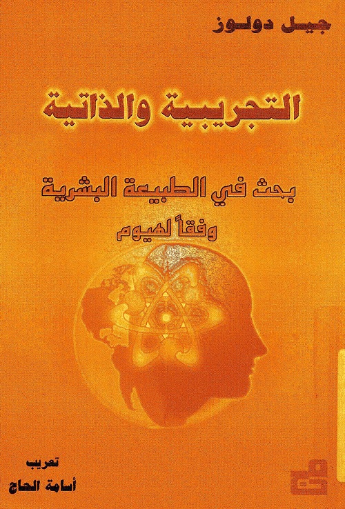 التجريبية والذاتية : بحث في الطبيعة البشرية وفقا لهيوم